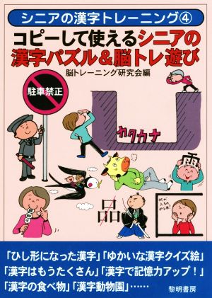 コピーして使えるシニアの漢字パズル&脳トレ遊びシニアの漢字トレーニング4