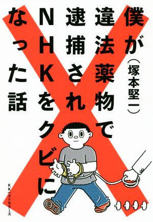 僕が違法薬物で逮捕されNHKをクビになった話