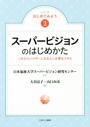 スーパービジョンのはじめかた これからバイザーになる人に必要なスキル シリーズはじめてみよう