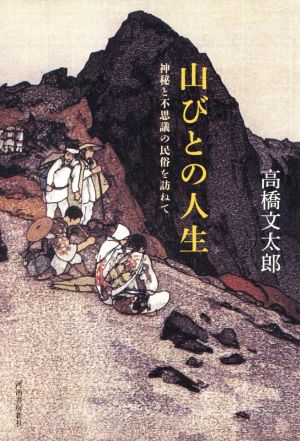 山びとの人生 神秘と不思議の民俗を訪ねて