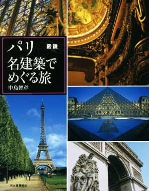 図説 パリ 名建築でめぐる旅 増補新装版 ふくろうの本