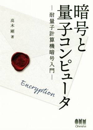 暗号と量子コンピュータ ―耐量子計算機暗号入門―