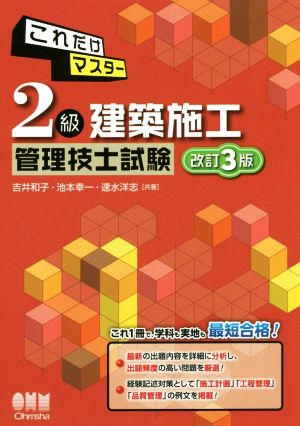 これだけマスター 2級建築施工管理技士試験 改訂3版