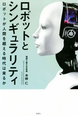 ロボットとシンギュラリティ ロボットが人間を超える時代は来るか