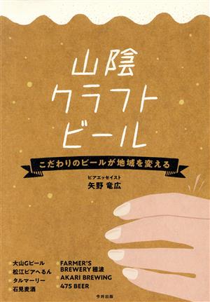 山陰クラフトビール こだわりのビールが地域を変える