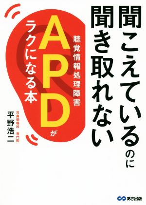 聞こえているのに聞き取れないAPD【聴覚情報処理障害】がラクになる本