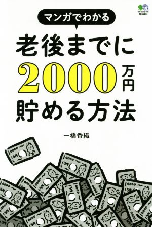 老後までに2000万円貯める方法 マンガでわかる