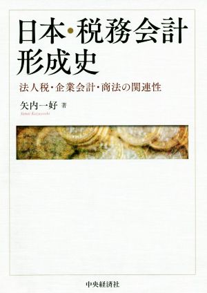 日本・税務会計形成史 法人税・企業会計・商法の関連性