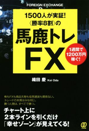 1500人が実証！〈勝率8割〉の馬鹿トレFX1週間で1200万円稼ぐ！