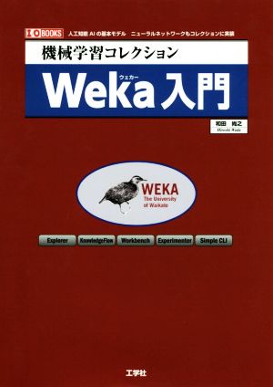 機械学習コレクション Weka入門 人工知能AIの基本モデル ニューラルネットワークもコレクションに実装 I/O BOOKS