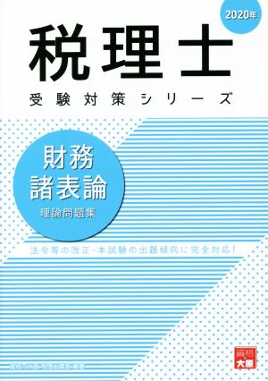 財務諸表論 理論問題集(2020年) 法令等の改正・本試験の出題傾向に完全対応！ 税理士受験対策シリーズ