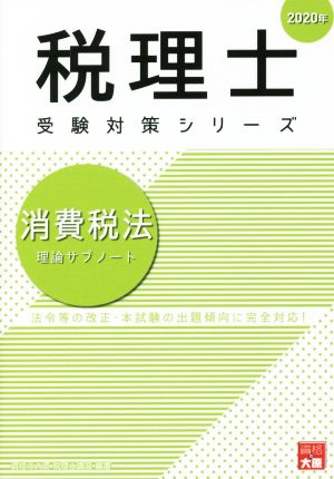 消費税法 理論サブノート(2020年) 法令等の改正・本試験の出題傾向に完全対応！ 税理士試験受験対策