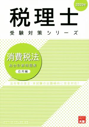 消費税法 総合計算問題集 応用編(2020年) 法令等の改正・本試験の出題傾向に完全対応！ 税理士受験対策シリーズ