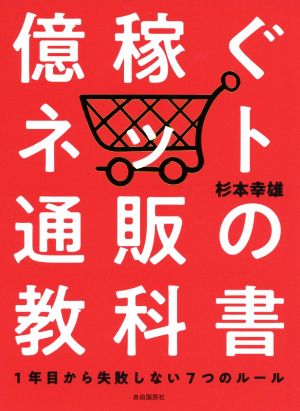 億稼ぐネット通販の教科書 1年目から失敗しない7つのルール