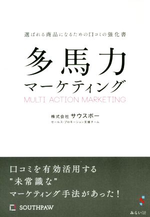 多馬力マーケティング選ばれる商品になるための口コミの教科書