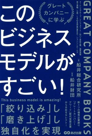 このビジネスモデルがすごい！ グレートカンパニーに学ぶ