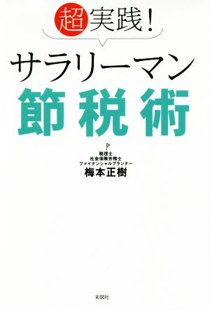 超実践！サラリーマン節税術