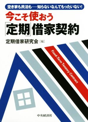 今こそ使おう「定期」借家契約 空き家も民泊も……知らないなんてもったいない！