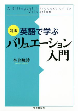 対訳 英語で学ぶ バリュエーション入門