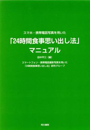 スマホ・携帯電話写真を用いた「24時間食事思い出し法」マニュアル