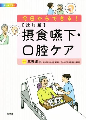 今日からできる！ 摂食嚥下・口腔ケア 改訂版