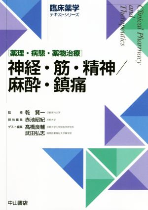 神経・筋・精神/麻酔・鎮痛薬理・病態・薬物治療臨床薬学テキストシリーズ