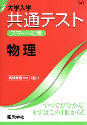 共通テスト スマート対策 物理 大学入学 スマート対策 大学入試シリーズSmartStartシリーズ