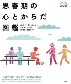 思春期の心とからだ図鑑