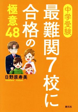 中学受験 最難関7校に合格の極意48