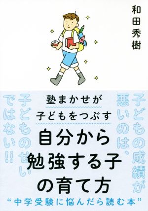 自分から勉強する子の育て方 塾まかせが子どもをつぶす