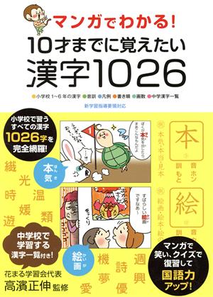 マンガでわかる！10才までに覚えたい漢字1026 小学校1～6年の漢字/音訓/凡例/書き順/画数/中学漢字一覧 新学習指導要領対応