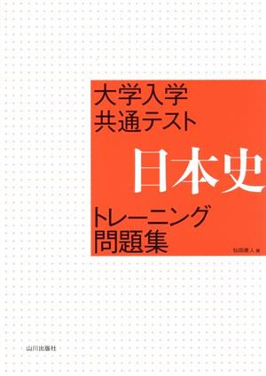 大学入学共通テスト 日本史 トレーニング問題集