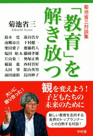 「教育」を解き放つ 菊池省三対談集