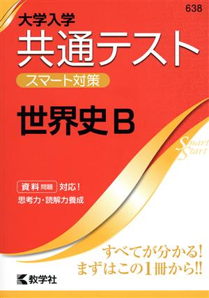 共通テスト 世界史B 大学入学 スマート対策 大学入試シリーズSmartStartシリーズ