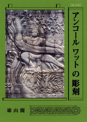 アンコールワットの彫刻 普及版