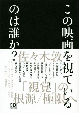 この映画を視ているのは誰か？