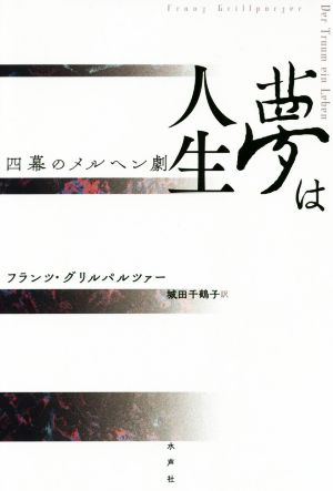 夢は人生 四幕のメルヘン劇