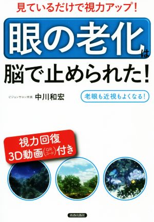 見ているだけで視力アップ！「眼の老化」は脳で止められた！ 老眼も近視もよくなる！