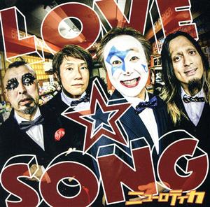 LOVE☆SONG ～唄を愛したピエロのロックスター人生～