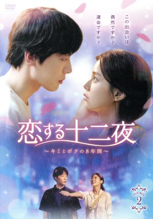 恋する十二夜～キミとボクの8年間～ DVD-BOX2