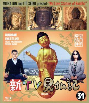 新TV見仏記(31)淡路島編(Blu-ray Disc)