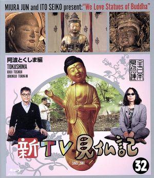 新TV見仏記(32)阿波とくしま編(Blu-ray Disc) 新品DVD・ブルーレイ