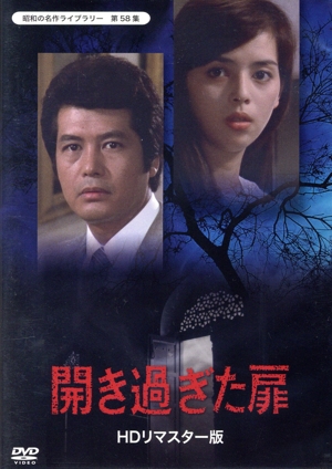 昭和の名作ライブラリー 第58集 開きすぎた扉＜HDリマスター版＞