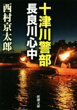 十津川警部 長良川心中 新潮文庫