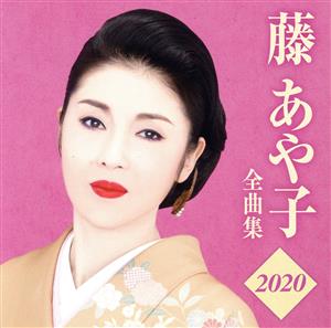 藤あや子 全曲集2020