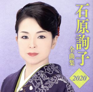 石原詢子 全曲集2020