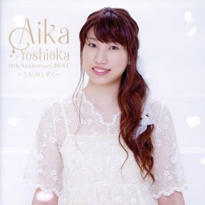 AIKA YOSHIOKA 10th Anniversary BEST～うたのしずく～(初回生産限定盤)(DVD付)