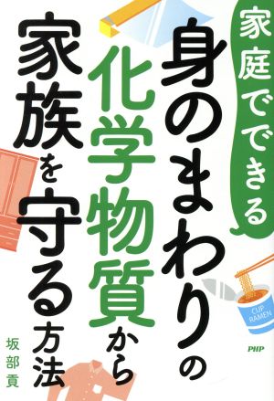 家庭でできる 身のまわりの化学物質から家族を守る方法