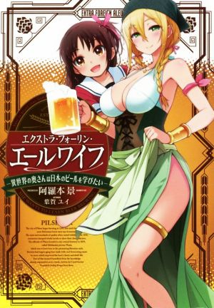 エクストラ・フォーリン・エールワイフ(1杯目)異世界の奥さんは日本のビールを学びたいLINE文庫エッジ