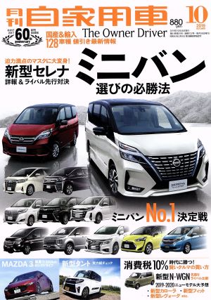 月刊自家用車(2019年10月号) 月刊誌